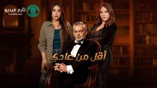 مسلسل اقل من عادي الموسم الاول