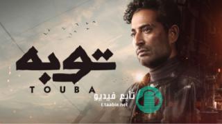 مسلسل توبة الحلقة 14 الرابعة عشر