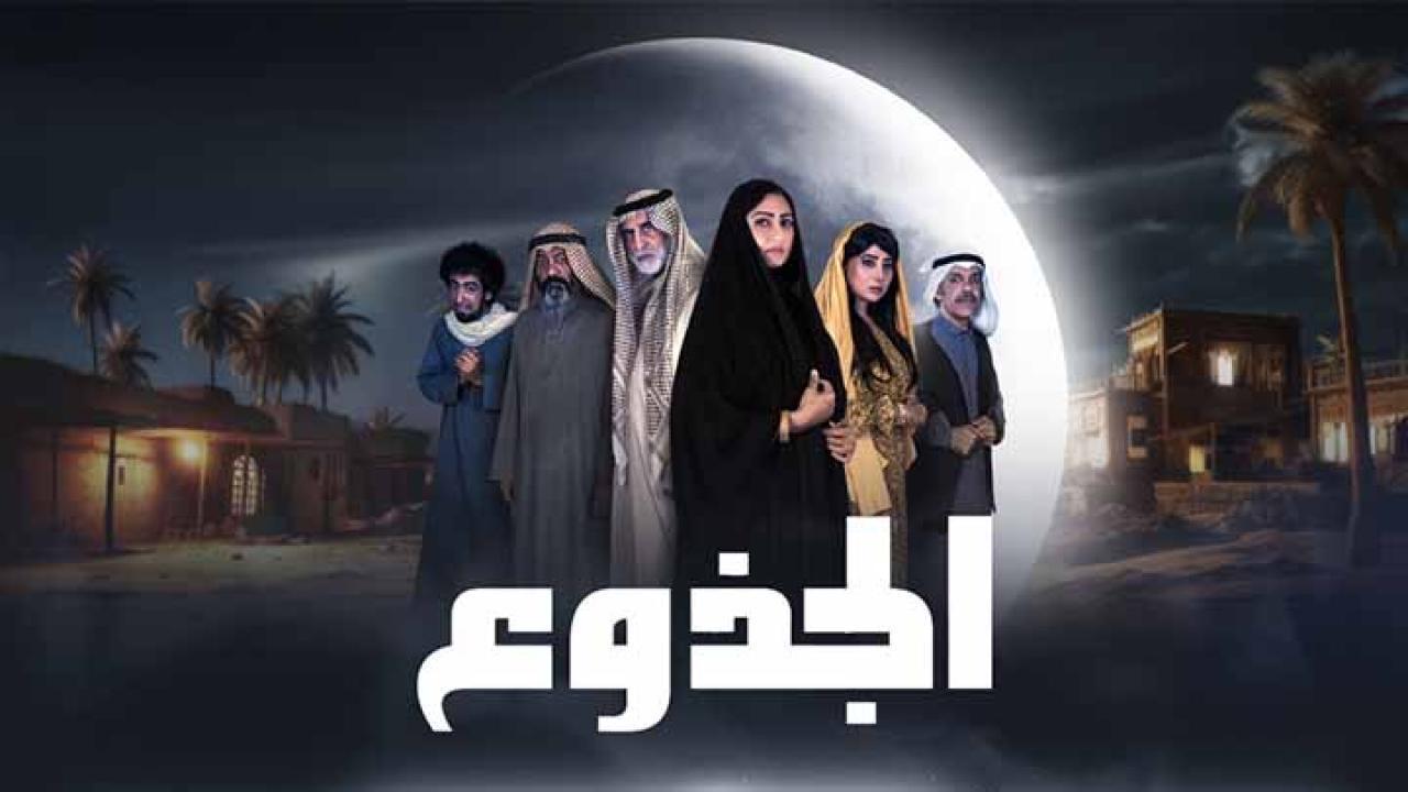 مسلسل الجذوع الحلقة 31 الحادية والثلاثون HD