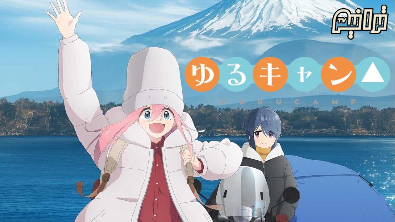 انمي Yuru Camp Season 3 الحلقة 2 الثانية مترجمة HD