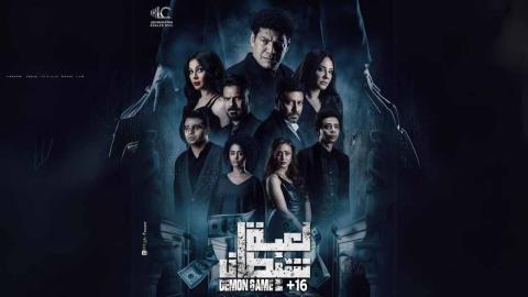 فيلم لعبة شيطان 2022 كامل HD