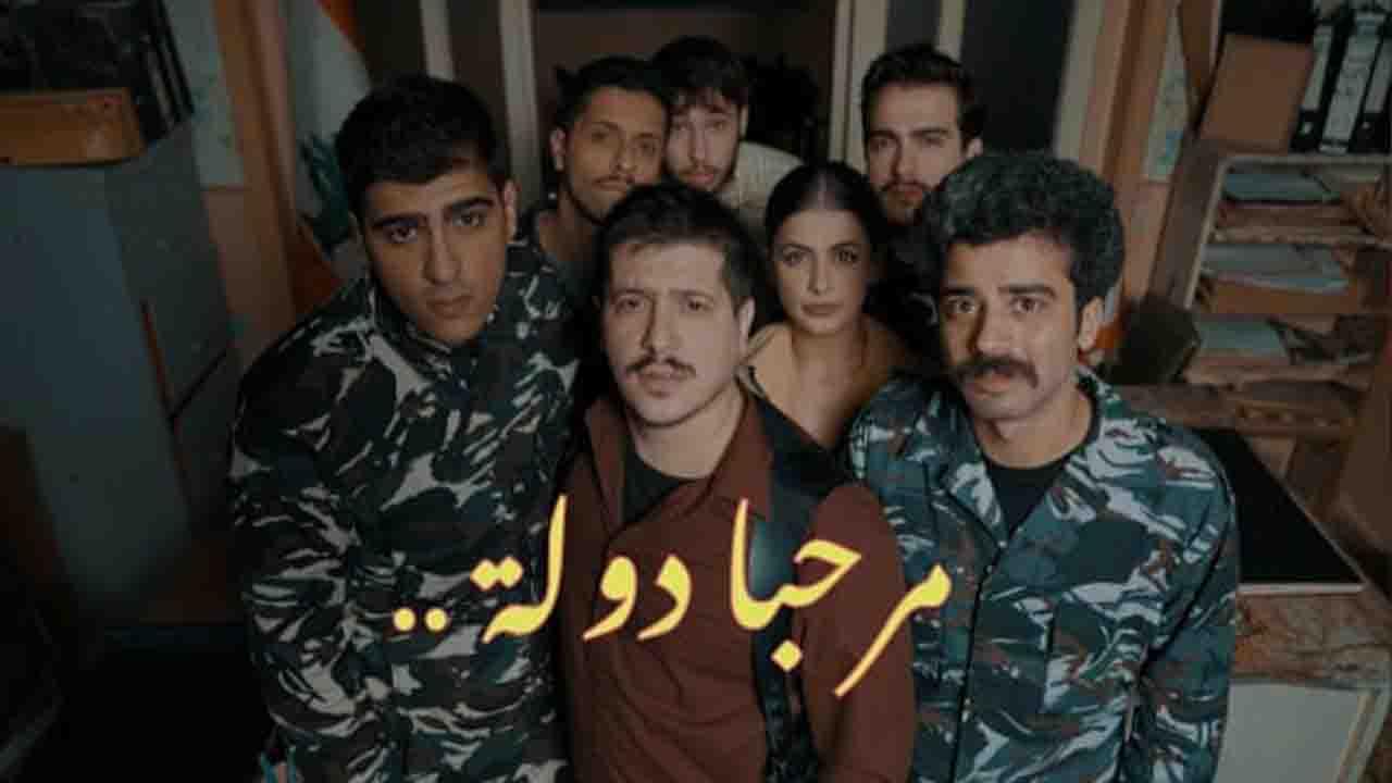 مسلسل مرحبا دولة الحلقة 3 الثالثة كاملة HD