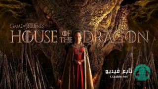 مسلسل House of the Dragon الموسم الاول مترجم