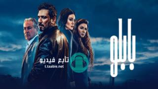 مسلسل بابلو الموسم الاول