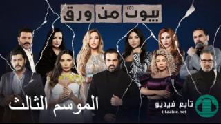 مسلسل بيوت من ورق 3 الحلقة 9 التاسعة HD