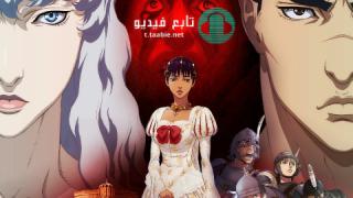 انمي Berserk: Ougon Jidai-hen – Memorial Edition مترجم
