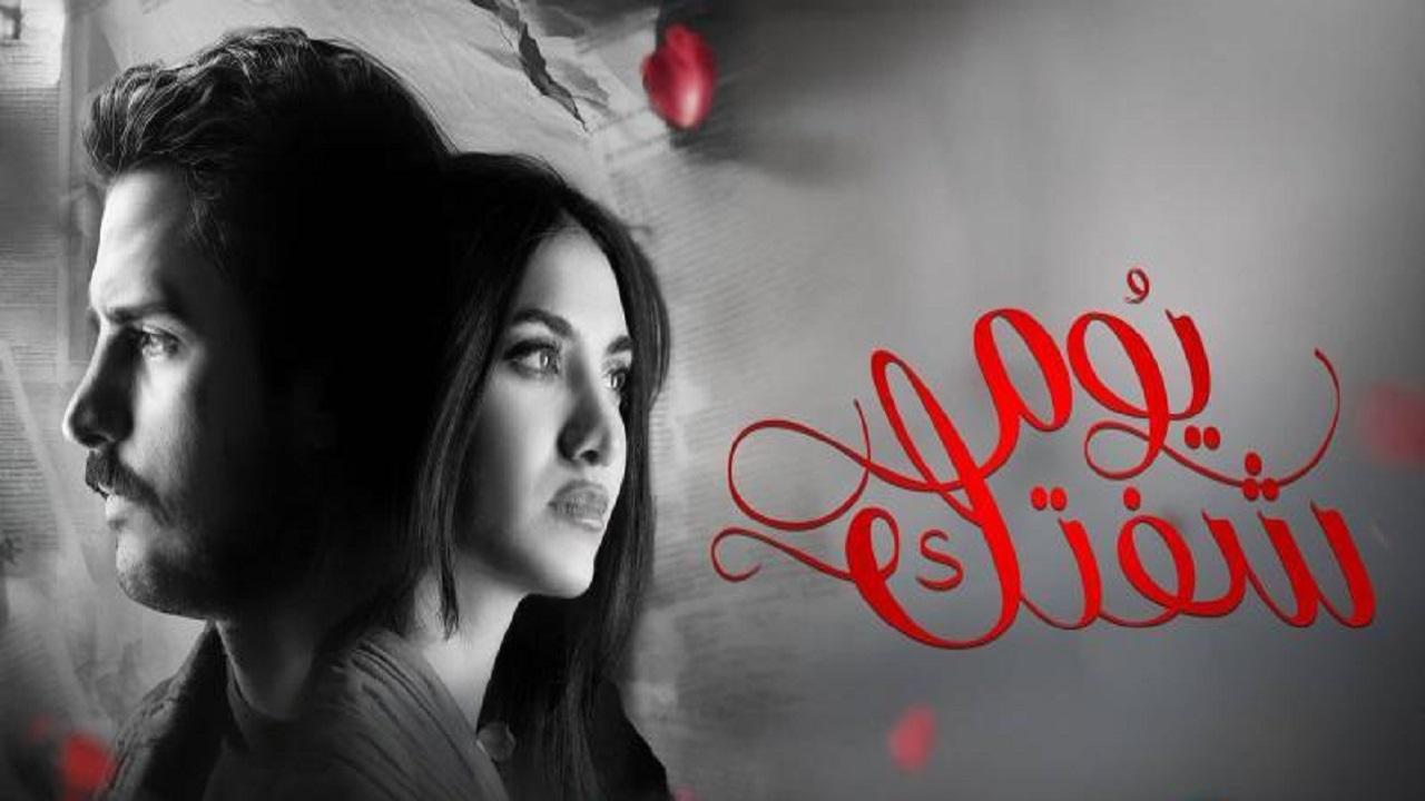 مسلسل يوم شفتك الحلقة 32 الثانية والثلاثون