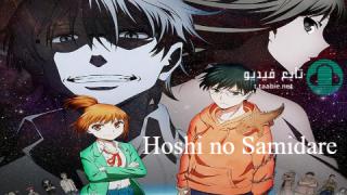انمي Hoshi no Samidare الموسم الاول مترجم