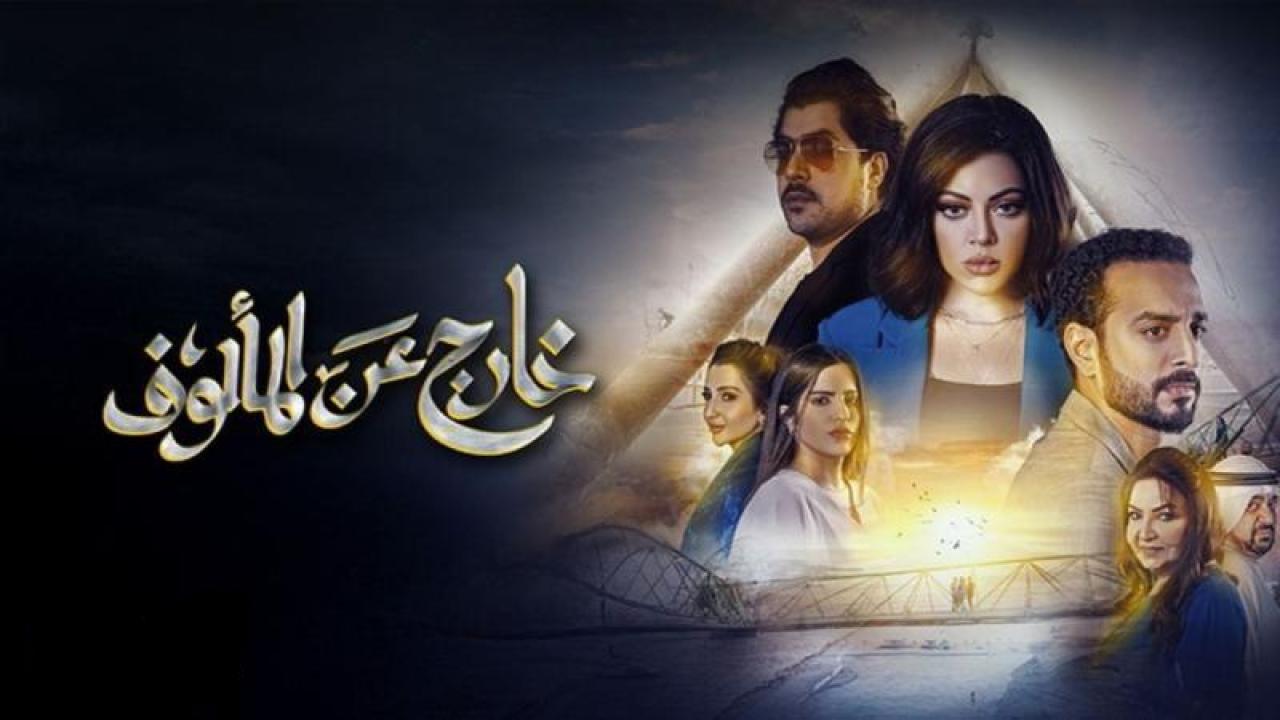 مسلسل خارج عن المالوف