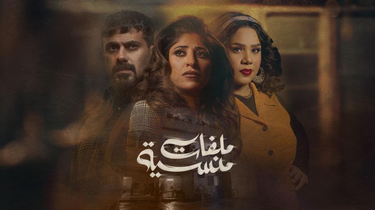 مسلسل ملفات منسية الحلقة 29 التاسعة والعشرون HD