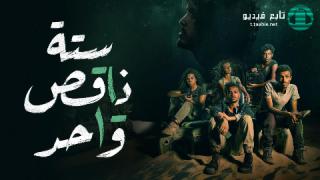 مسلسل ستة ناقص واحد الحلقة 1 الاولى HD