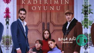 مسلسل لعبة قدري الحلقة 25 مترجمة