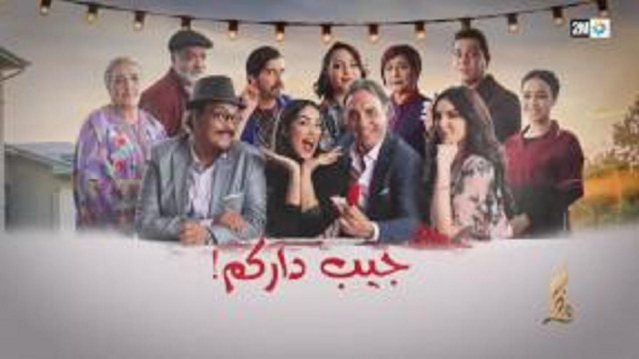 مسلسل جيب داركم الحلقة 9 التاسعة HD
