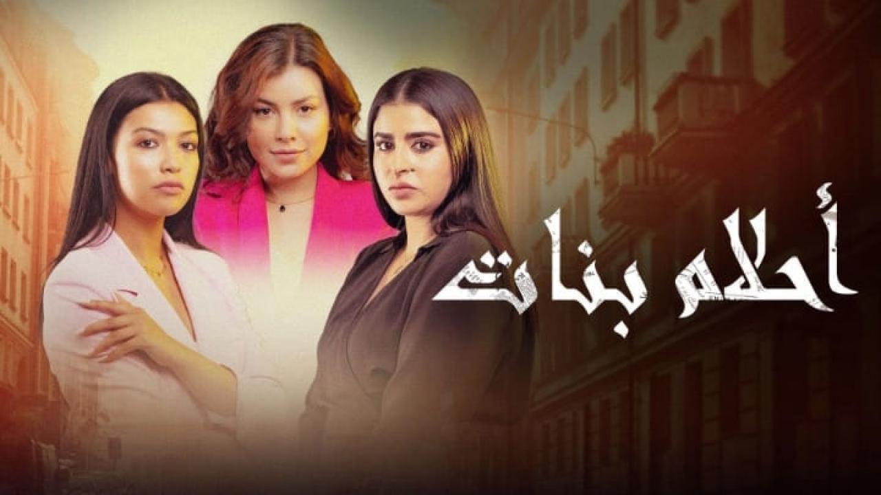 مسلسل احلام بنات 2 الحلقة 30 الثلاثون HD