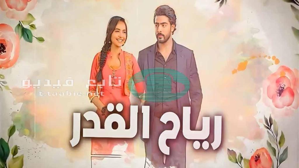مسلسل رياح القدر الموسم الاول مدبلج