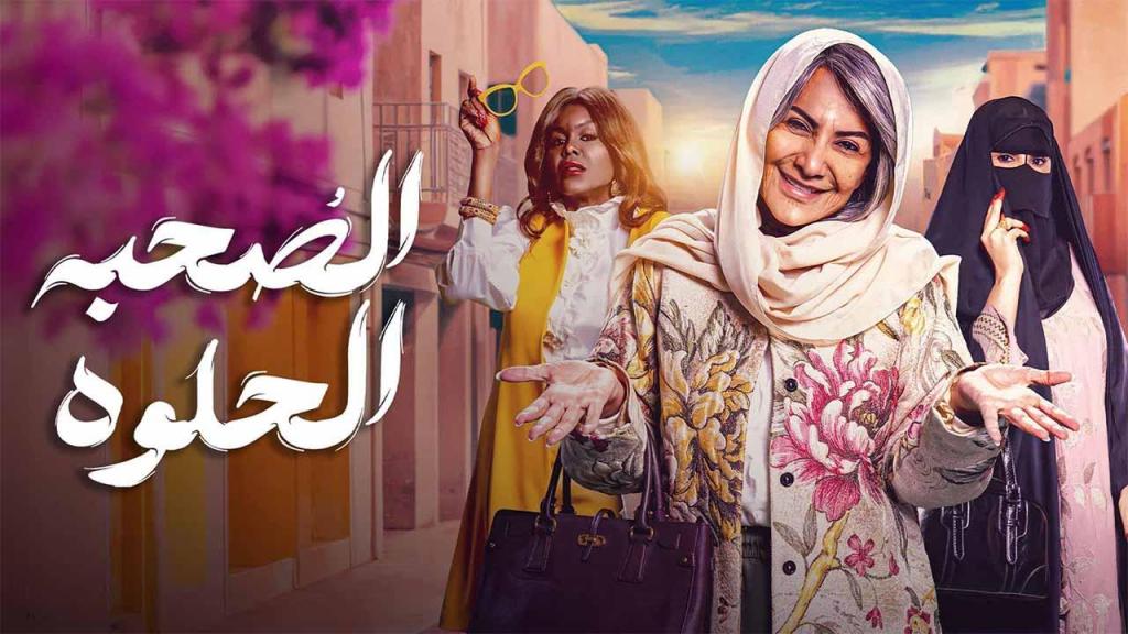 مسلسل الصحبة الحلوة الحلقة 10 العاشرة كاملة HD