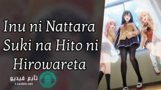 انمي Inu ni Nattara Suki na Hito ni Hirowareta مترجم