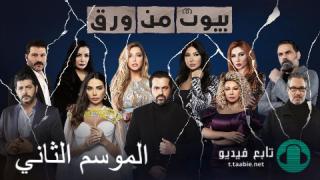 مسلسل بيوت من ورق 2 الحلقة 19 التاسعة عشر HD