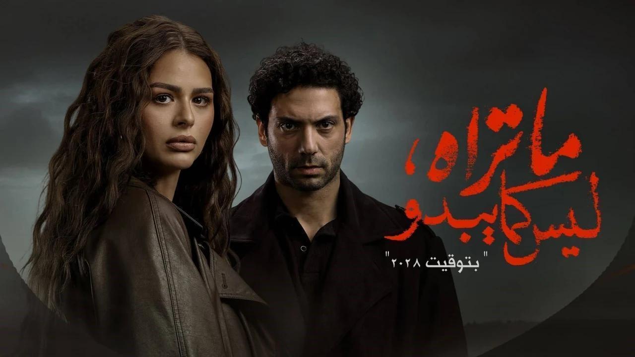 مسلسل ما تراه ليس كما يبدو - بتوقيت 2028