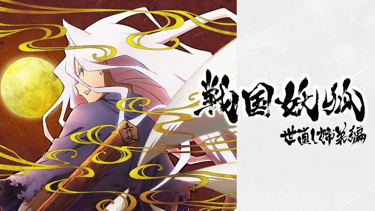 انمي Sengoku Youko الموسم الاول مترجم