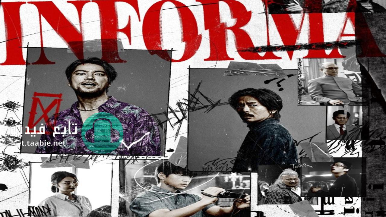 مسلسل المخبر Informa الحلقة 9 مترجمة HD