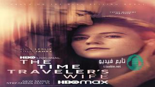 مسلسل The Time Traveler’s Wife الموسم الاول الحلقة 1 مترجمة