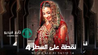 مسلسل نقطة على السطر الموسم الرابع مدبلج