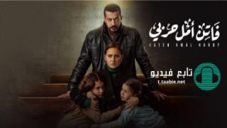 مسلسل فاتن امل حربي الحلقة 21 الحادية العشرون