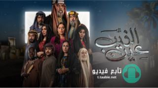 مسلسل عين الذيب الحلقة 14 الرابعة عشر