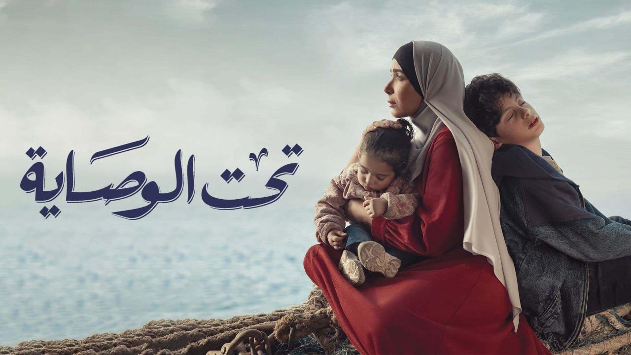 مسلسل تحت الوصاية الحلقة 4 الرابعة HD