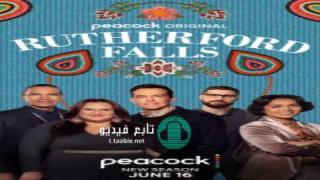 مسلسل Rutherford Falls الموسم الثاني الحلقة 1 مترجمة
