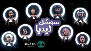 مسلسل سوشل نيديا الموسم الاول