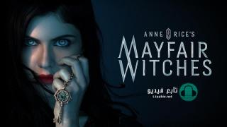 مسلسل Anne Rice’s Mayfair Witches الموسم الاول مترجم