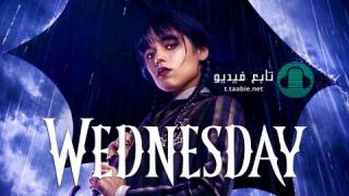 مسلسل Wednesday الحلقة 1 مترجمة HD