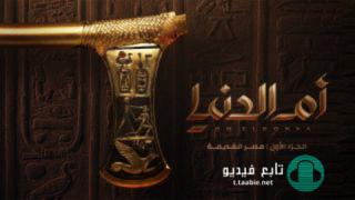 مسلسل ام الدنيا الحلقة 4 الرابعة HD