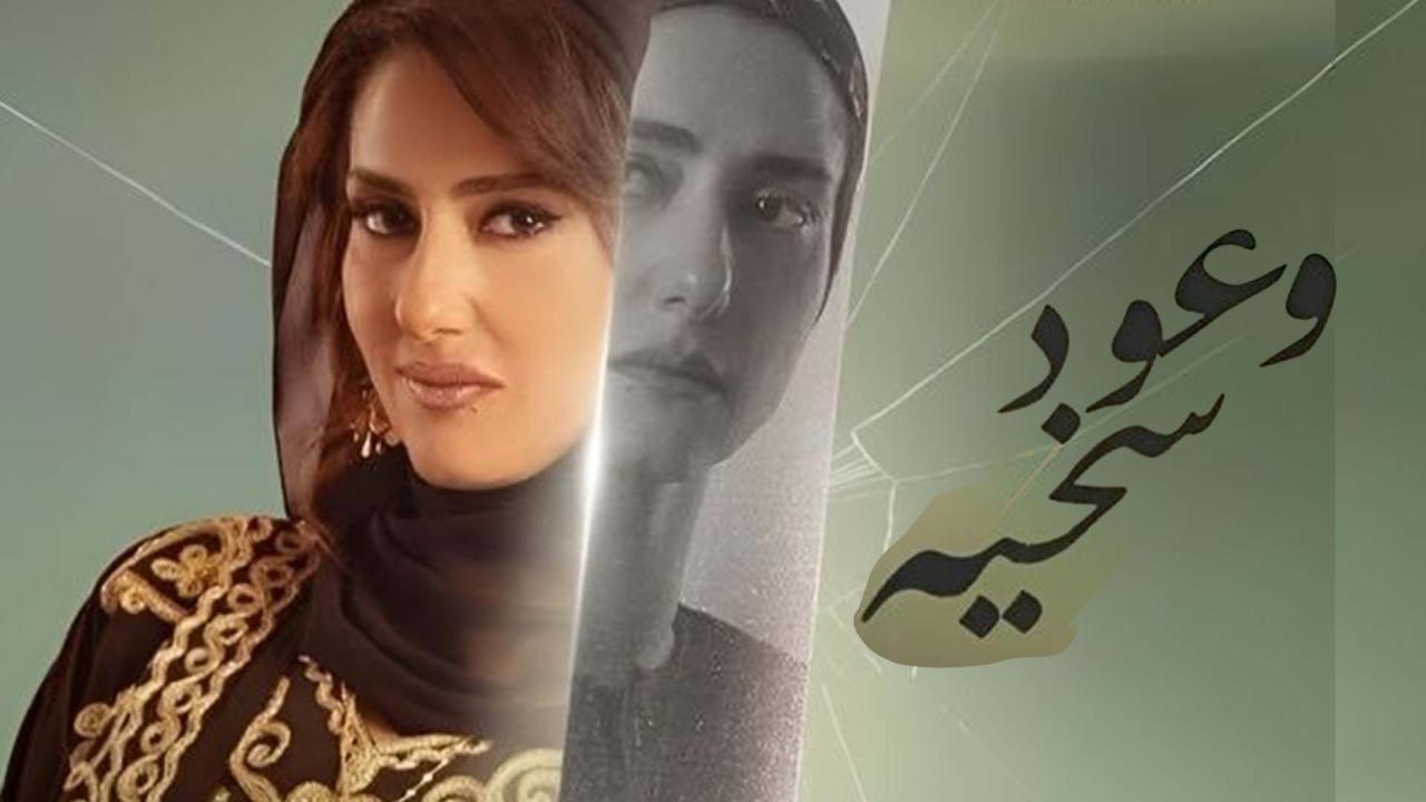 مسلسل وعود سخية الموسم الاول