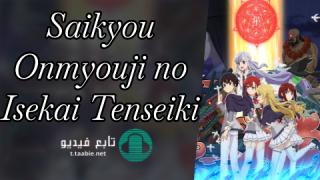 انمي Saikyou Onmyouji no Isekai Tenseiki الموسم الاول مترجم