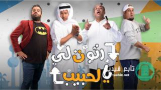 مسلسل رتوت لي يالحبيب الموسم الاول