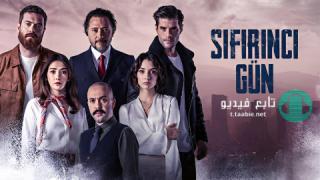 مسلسل يوم الصفر مترجم