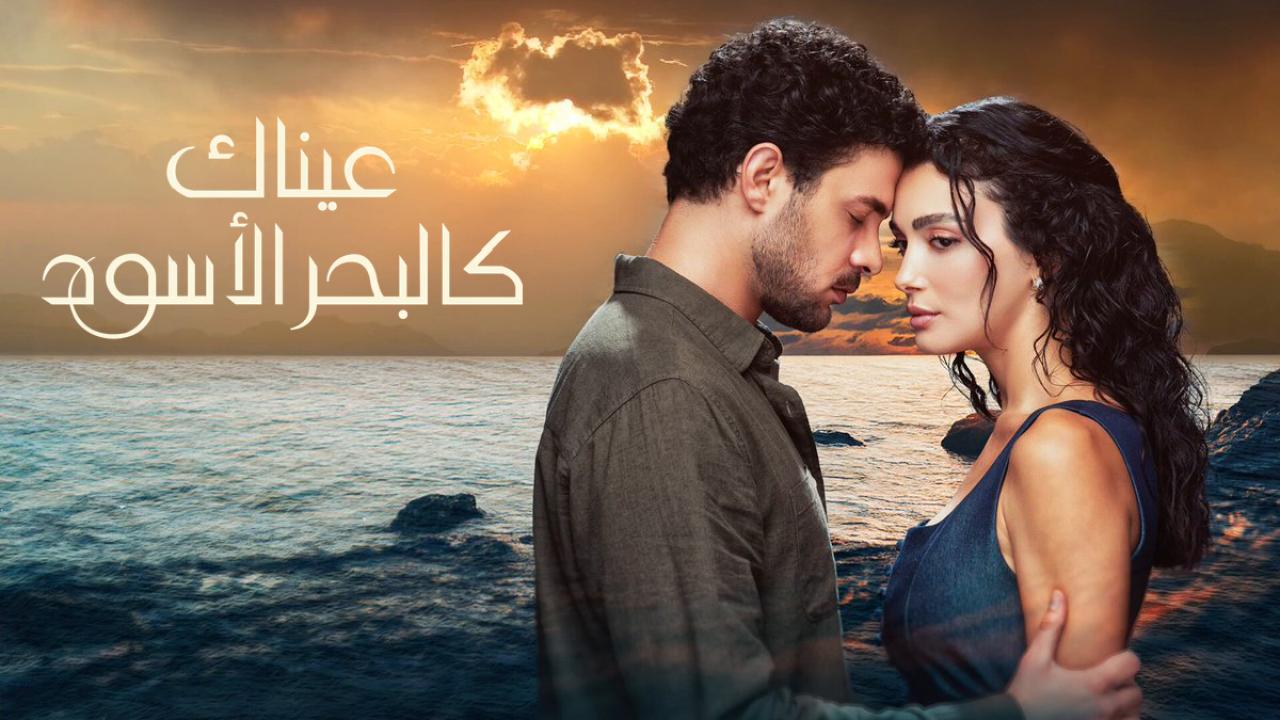 مسلسل عيناك كالبحر الاسود الحلقة 33 الثالثة والثلاثون مدبلجة HD