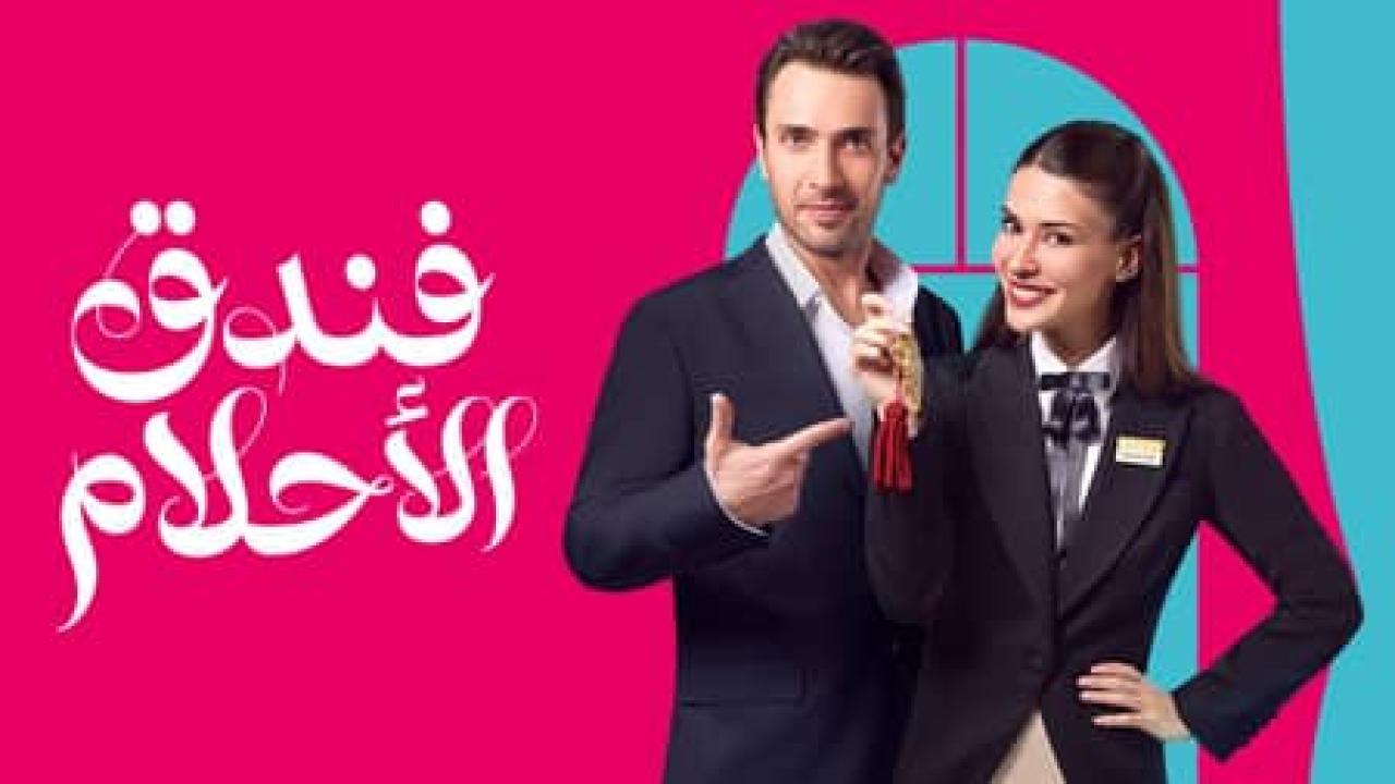 مسلسل فندق الاحلام الموسم الاول مدبلج