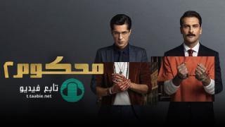 مسلسل محكوم الموسم الثاني الحلقة 13 مدبلجة HD
