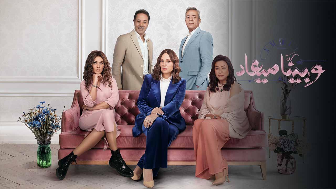 مسلسل  وبينا ميعاد الموسم الثاني الحلقة 40 الاربعون كاملة HD