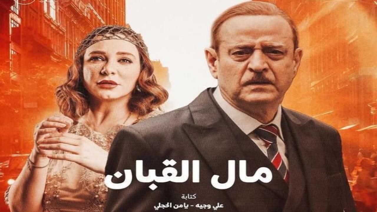 مسلسل مال القبان الموسم الاول