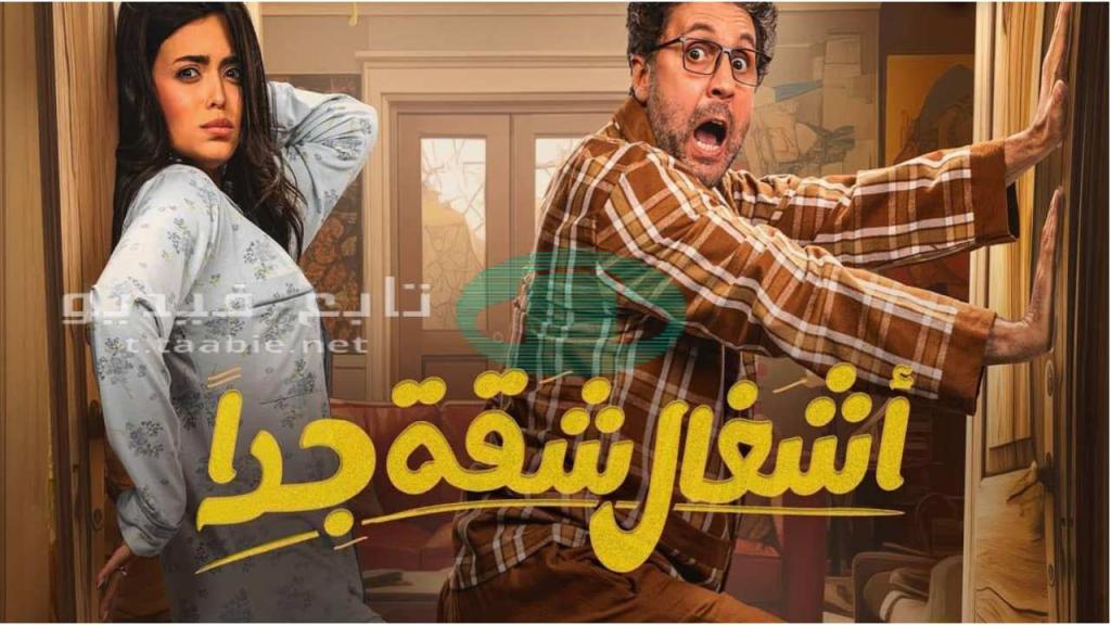 مسلسل اشغال شقة جدا الحلقة 9 التاسعة HD
