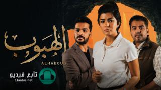 مسلسل الهبوب الموسم الاول