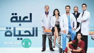 مسلسل لعبة الحياة مدبلج