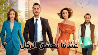 مسلسل عندما يعشق الرجل الحلقة 20 مدبلجة