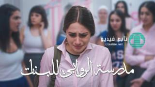 مسلسل مدرسة الروابي للبنات الموسم الثاني