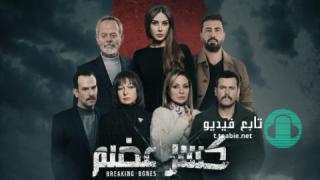 مسلسل كسر عضم الحلقة 26 السادسة والعشرون
